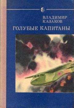 Читайте книги онлайн на Bookidrom.ru! Бесплатные книги в одном клике Владимир Казаков - Голубые капитаны