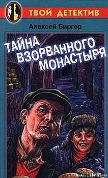 Читайте книги онлайн на Bookidrom.ru! Бесплатные книги в одном клике Алексей Биргер - Тайна взорванного монастыря