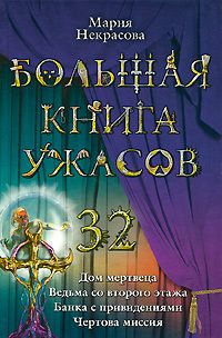 Читайте книги онлайн на Bookidrom.ru! Бесплатные книги в одном клике Мария Некрасова - Чертова миссия