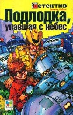 Читайте книги онлайн на Bookidrom.ru! Бесплатные книги в одном клике Дональд Соболь - Подлодка, упавшая с небес
