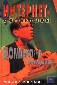 Читайте книги онлайн на Bookidrom.ru! Бесплатные книги в одном клике Майкл Колман - Компьютерные бандиты