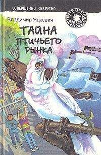 Читайте книги онлайн на Bookidrom.ru! Бесплатные книги в одном клике Владимир Яцкевич - Тайна золотого орла