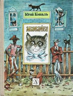 Читайте книги онлайн на Bookidrom.ru! Бесплатные книги в одном клике Юрий Коваль - Шамайка