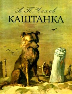 Читайте книги онлайн на Bookidrom.ru! Бесплатные книги в одном клике Антон Чехов - Каштанка