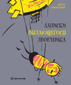 Читайте книги онлайн на Bookidrom.ru! Бесплатные книги в одном клике Артур Гиваргизов - Записки выдающегося двоечника