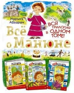 Читайте книги онлайн на Bookidrom.ru! Бесплатные книги в одном клике Наринэ Абгарян - Всё о Манюне (сборник)