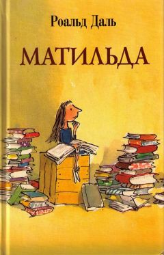 Читайте книги онлайн на Bookidrom.ru! Бесплатные книги в одном клике Роальд Даль - Матильда