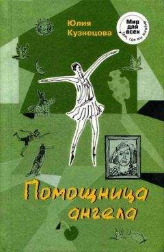 Читайте книги онлайн на Bookidrom.ru! Бесплатные книги в одном клике Юлия Кузнецова - Помощница ангела