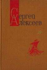 Читайте книги онлайн на Bookidrom.ru! Бесплатные книги в одном клике Сергей Алексеев - Небывалое бывает (Повести и рассказы)