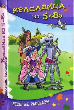 Читайте книги онлайн на Bookidrom.ru! Бесплатные книги в одном клике Ирина Антонова - Красавица из 5 «В»