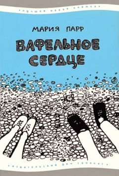 Читайте книги онлайн на Bookidrom.ru! Бесплатные книги в одном клике Мария Парр - Вафельное сердце