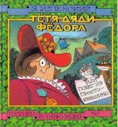 Читайте книги онлайн на Bookidrom.ru! Бесплатные книги в одном клике Успенский Эдуард - Тётя дяди Фёдора, или Побег из Простоквашино