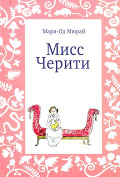 Читайте книги онлайн на Bookidrom.ru! Бесплатные книги в одном клике Мари-Од Мюрай - Мисс Черити