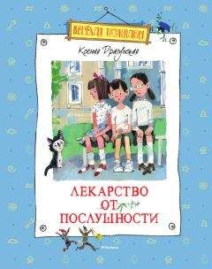 Читайте книги онлайн на Bookidrom.ru! Бесплатные книги в одном клике Ксения Драгунская - Лекарство от послушности (сборник)
