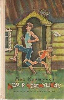 Читайте книги онлайн на Bookidrom.ru! Бесплатные книги в одном клике Михаил Коршунов - Дом в Черёмушках