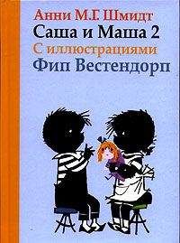 Читайте книги онлайн на Bookidrom.ru! Бесплатные книги в одном клике Анни Шмидт - Саша и Маша - 2