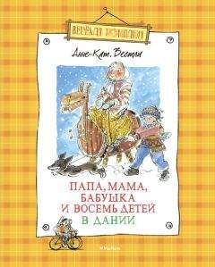 Читайте книги онлайн на Bookidrom.ru! Бесплатные книги в одном клике Анне Вестли - Папа, мама, бабушка и восемь детей в Дании (сборник)