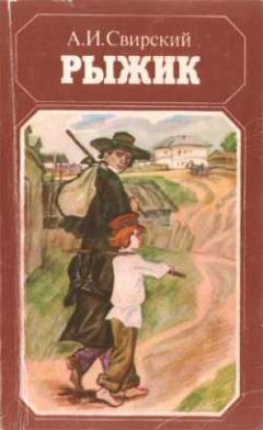 Читайте книги онлайн на Bookidrom.ru! Бесплатные книги в одном клике Алексей Свирский - Рыжик