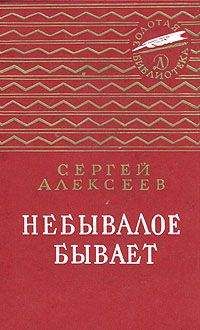 Читайте книги онлайн на Bookidrom.ru! Бесплатные книги в одном клике Сергей Алексеев - Небывалое бывает