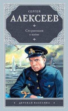 Читайте книги онлайн на Bookidrom.ru! Бесплатные книги в одном клике Сергей Алексеев - Сто рассказов о войне