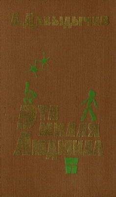 Читайте книги онлайн на Bookidrom.ru! Бесплатные книги в одном клике Лев Давыдычев - Эта милая Людмила