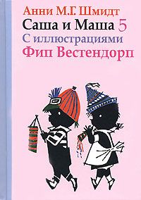 Читайте книги онлайн на Bookidrom.ru! Бесплатные книги в одном клике Анни Шмидт - Саша и Маша - 5