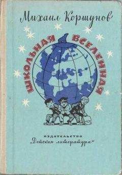 Читайте книги онлайн на Bookidrom.ru! Бесплатные книги в одном клике Михаил Коршунов - Школьная вселенная