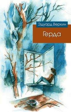 Читайте книги онлайн на Bookidrom.ru! Бесплатные книги в одном клике Эдуард Веркин - Герда