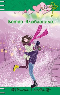 Читайте книги онлайн на Bookidrom.ru! Бесплатные книги в одном клике Елена Габова - Ветер влюбленных