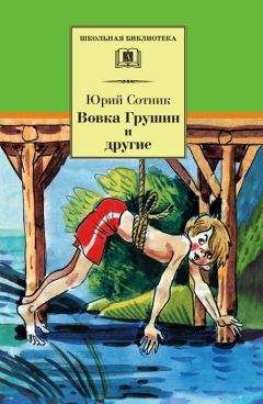 Читайте книги онлайн на Bookidrom.ru! Бесплатные книги в одном клике Юрий Сотник - Вовка Грушин и другие (сборник)