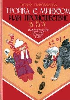 Читайте книги онлайн на Bookidrom.ru! Бесплатные книги в одном клике Ирина Пивоварова - Тройка с минусом, или Происшествие в 5 «А».