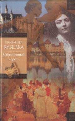 Читайте книги онлайн на Bookidrom.ru! Бесплатные книги в одном клике Сюзан Кубелка - Сброшенный корсет