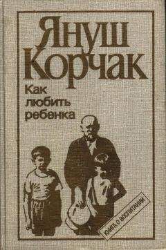 Читайте книги онлайн на Bookidrom.ru! Бесплатные книги в одном клике Януш Корчак - Как любить ребенка (часть 1)