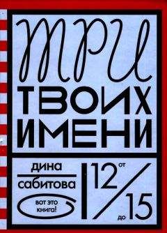 Читайте книги онлайн на Bookidrom.ru! Бесплатные книги в одном клике Дина Сабитова - Три твоих имени