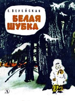 Читайте книги онлайн на Bookidrom.ru! Бесплатные книги в одном клике Елена Верейская - Белая шубка