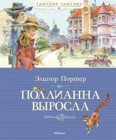 Читайте книги онлайн на Bookidrom.ru! Бесплатные книги в одном клике Элинор Портер - Поллианна выросла