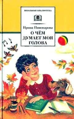 Читайте книги онлайн на Bookidrom.ru! Бесплатные книги в одном клике Ирина Пивоварова - О чём думает моя голова