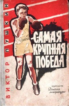Читайте книги онлайн на Bookidrom.ru! Бесплатные книги в одном клике Виктор Пушкин - Самая крупная победа