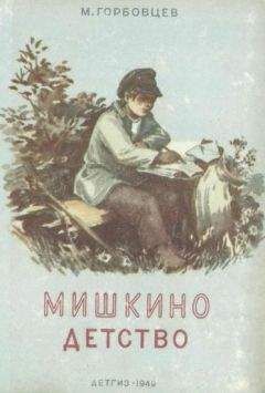 Читайте книги онлайн на Bookidrom.ru! Бесплатные книги в одном клике Михаил Горбовцев - Мишкино детство