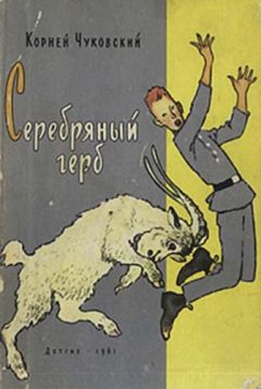 Читайте книги онлайн на Bookidrom.ru! Бесплатные книги в одном клике Корней Чуковский - Серебряный герб