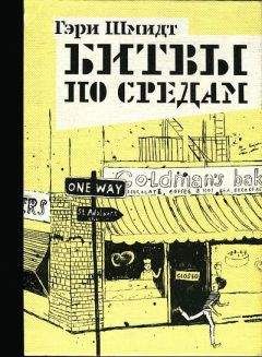 Читайте книги онлайн на Bookidrom.ru! Бесплатные книги в одном клике Гэри Шмидт - Битвы по средам