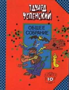 Читайте книги онлайн на Bookidrom.ru! Бесплатные книги в одном клике Эдуард Успенский - Красная рука, черная простыня, зеленые пальцы