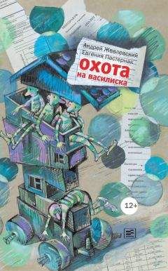 Андрей Жвалевский - Охота на василиска