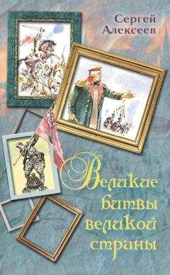 Читайте книги онлайн на Bookidrom.ru! Бесплатные книги в одном клике Сергей Алексеев - Великие битвы великой страны