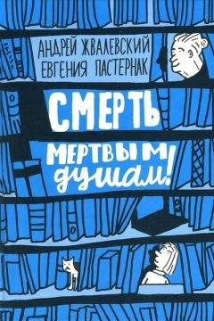 Читайте книги онлайн на Bookidrom.ru! Бесплатные книги в одном клике Андрей Жвалевский - Смерть мертвым душам!