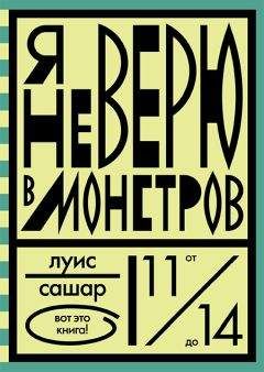 Читайте книги онлайн на Bookidrom.ru! Бесплатные книги в одном клике Луис Сашар - Я не верю в монстров