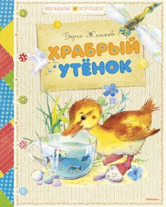 Читайте книги онлайн на Bookidrom.ru! Бесплатные книги в одном клике Борис Житков - Храбрый утенок (сборник)