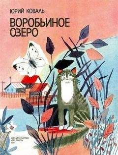 Читайте книги онлайн на Bookidrom.ru! Бесплатные книги в одном клике Юрий Коваль - Воробьиное озеро (авторский сборник)
