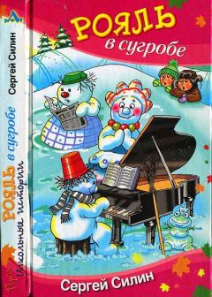 Читайте книги онлайн на Bookidrom.ru! Бесплатные книги в одном клике Сергей Силин - Рояль в сугробе