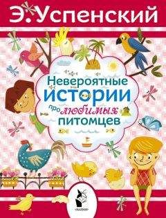 Читайте книги онлайн на Bookidrom.ru! Бесплатные книги в одном клике Эдуард Успенский - Невероятные истории про любимых питомцев (сборник)